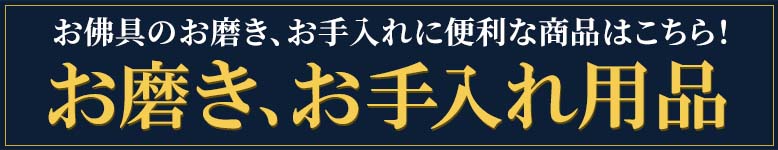 お佛具のお磨き、お手入れ、境内のお掃除用品はこちら！