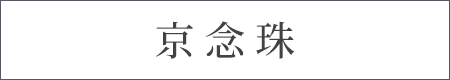 信頼の京都ブランド。京念珠