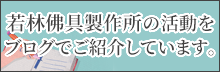 若林佛具製作所の活動をご紹介