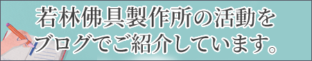 若林佛具製作所の活動をご紹介