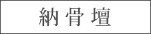 納骨壇