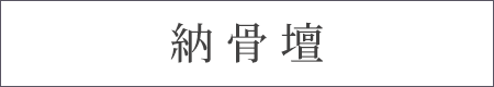 納骨壇