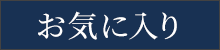 お気に入り