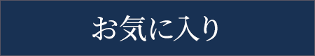 お気に入り