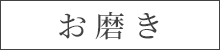 お磨き関連商品