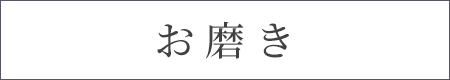 お磨き関連商品