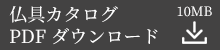 若林佛具製作所カタログPDFダウンロード