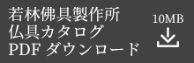 若林佛具製作所カタログPDFダウンロード