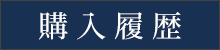 購入履歴