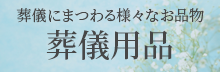 葬儀、葬祭、セレモニー関連商品