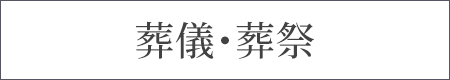 葬儀、葬祭、セレモニー関連商品