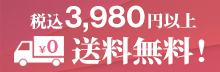 税込3,980円以上お買い上げで送料無料！