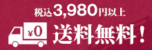 税込3,980円以上お買い上げで送料無料！