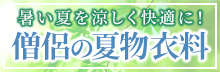 暑い夏を涼しく快適に！僧侶の夏物衣料品