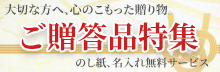 大切な方へ、心のこもった贈り物。ご贈答品特集。お歳暮・お中元、慶事、弔事全て対応！