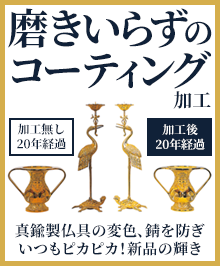 仏具のお磨きの悩みを解決！特殊コーティングは磨きノン加工！期間限定の特別価格10%オフにて受付中！