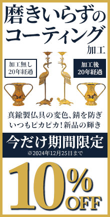 仏具のお磨きの悩みを解決！特殊コーティングは磨きノン加工！期間限定の特別価格10%オフにて受付中！