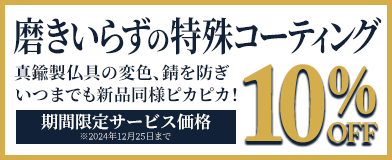 仏具のお磨きの悩みを解決！特殊コーティングは磨きノン加工！期間限定の特別価格10%オフにて受付中！