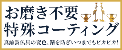 仏具のお磨きの悩みを解決！特殊コーティングは磨きノン加工！