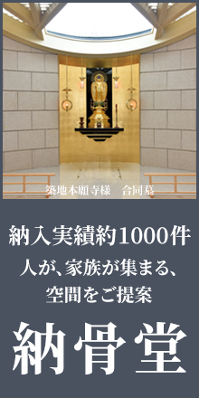 納入実績約1000件。納骨堂、納骨壇、お内仏、合同墓など、寺院様の想いを叶えるオーダーメイドの空間をご提案