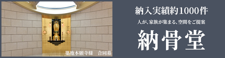 納入実績約1000件。納骨堂、納骨壇、お内仏、合同墓など、寺院様の想いを叶えるオーダーメイドの空間をご提案