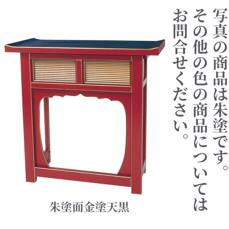折畳式焼香机 天反 幅90cm（黒塗面朱・朱塗面金塗天黒・栓 3色）