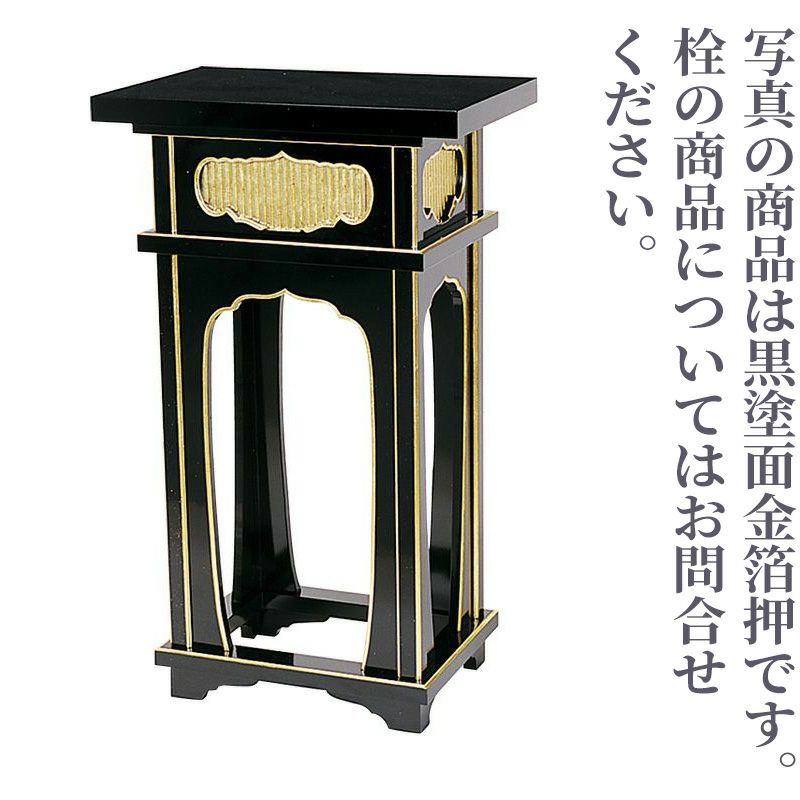 中央香台 幅45cm（黒塗面金箔押・朱塗天黒面金箔押・黒塗面朱・栓 4色）1710