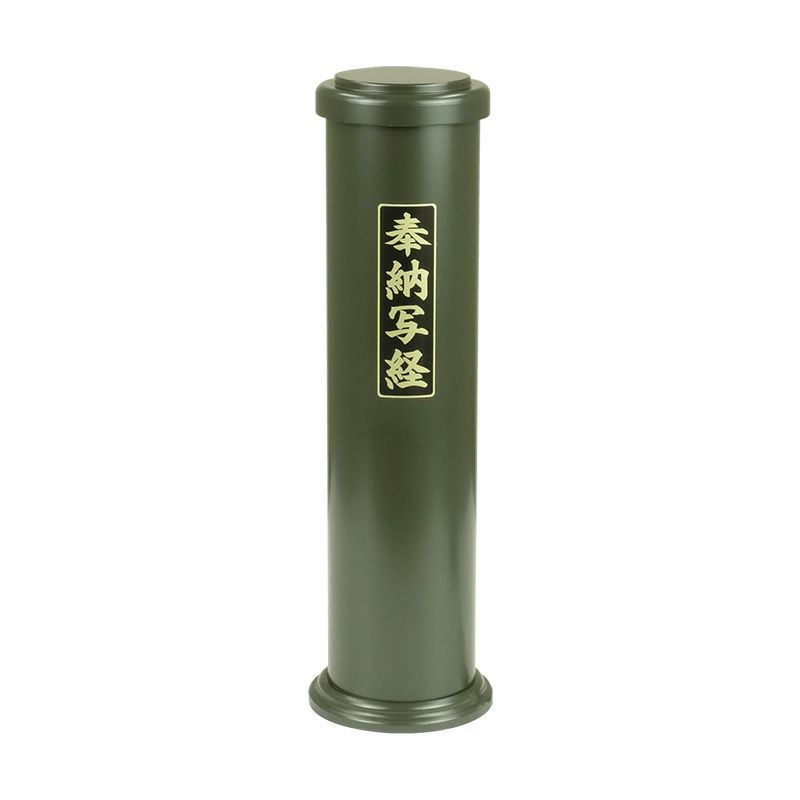 奉納写経筒 0990-0000