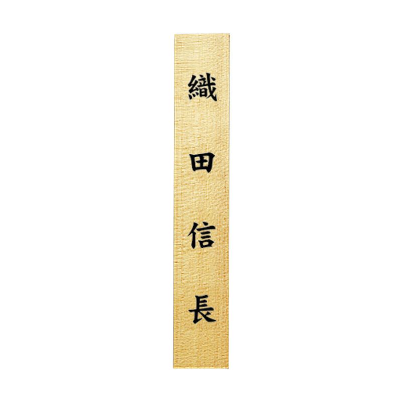 寄付額用札板 1段30枚用（1枚） 3511-0102
