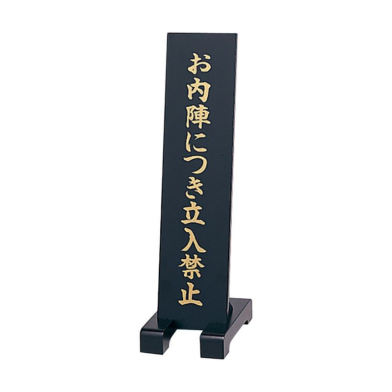 立札（立入禁止） 4631-0100