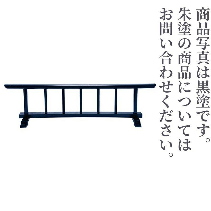 新型結界 朱塗（幅90cm、幅120cm、幅180cm 3種類）4674