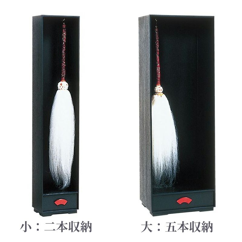 払子収納箱（小：二本収納、大：五本収納 2種類）5190