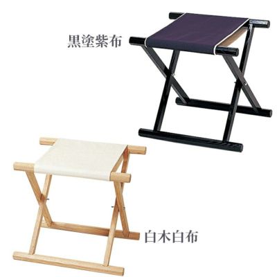 胡床（黒塗紫布・白木白布 2色）6600