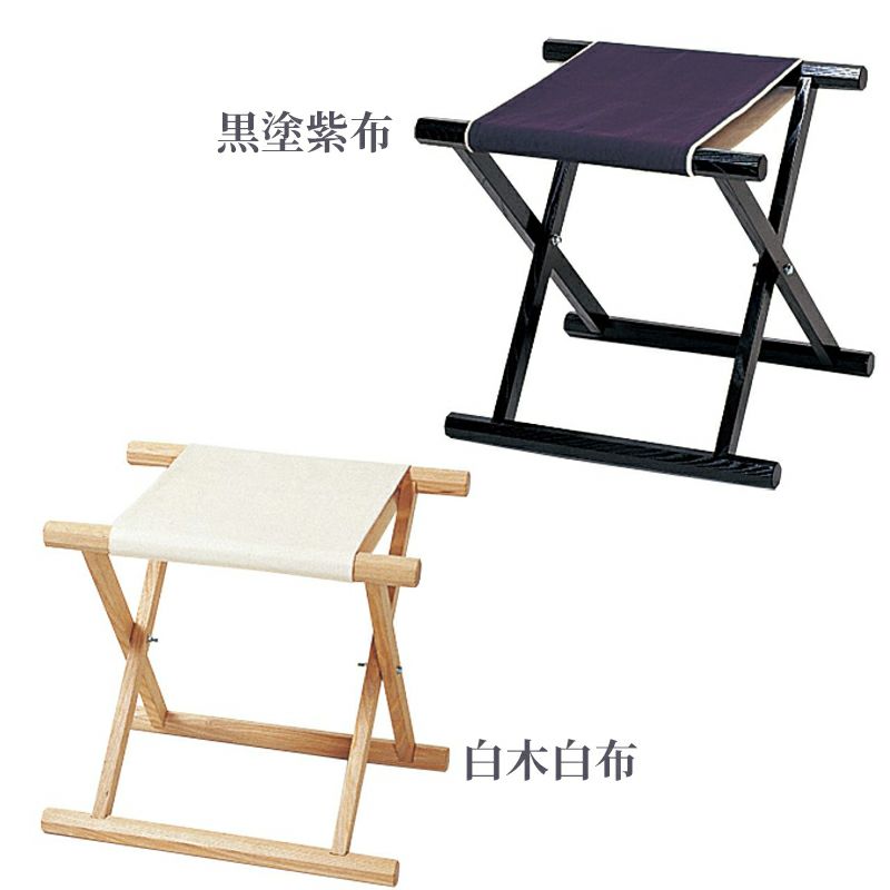 胡床（黒塗紫布・白木白布 2色）6600