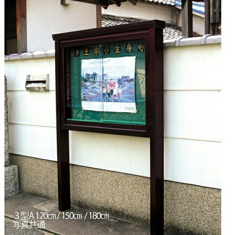 アルミ掲示板 3A型 柱地中埋込式 ガラス戸付（幅120cm、幅150cm、幅180cm 3種類）