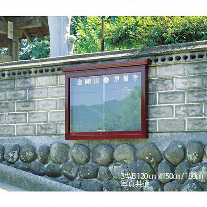 アルミ掲示板 3B型 壁掛け式 ガラス戸付（幅120cm、幅150cm、幅180cm 3種類）
