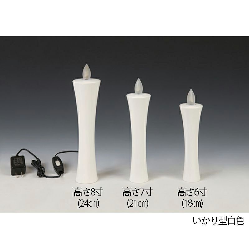 燈明ゆらぎ 蝋燭タイプ いかり型 白色（6寸：18cm、7寸：21cm、8寸：24cm 3種類）