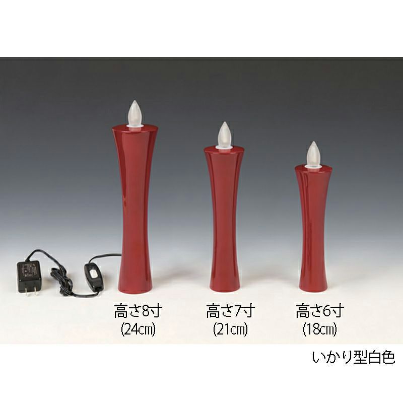 燈明ゆらぎ 蝋燭タイプ いかり型 赤色（6寸：18cm、7寸：21cm、8寸：24cm 3種類）