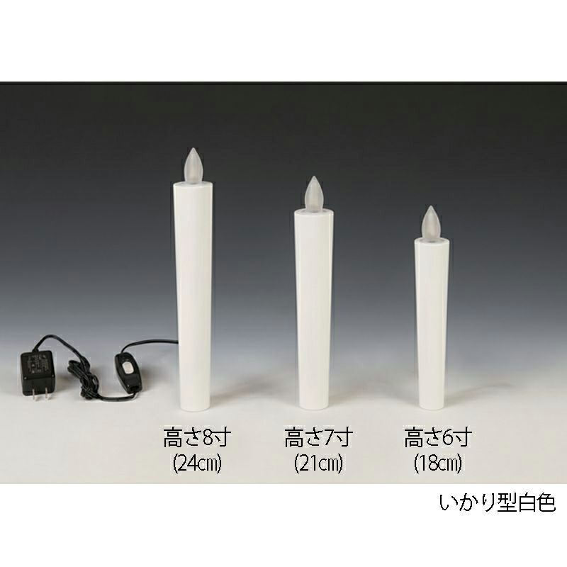 燈明ゆらぎ 蝋燭タイプ 棒型 白色（6寸：18cm、7寸：21cm、8寸：24cm 3種類）