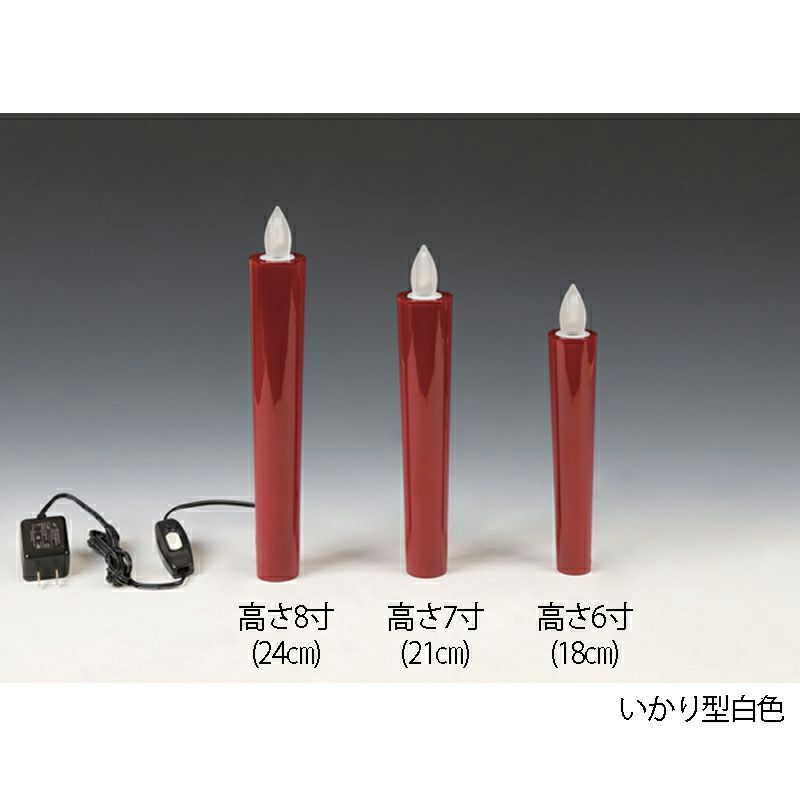 燈明ゆらぎ 蝋燭タイプ 棒型 赤色（6寸：18cm、7寸：21cm、8寸：24cm 3種類）