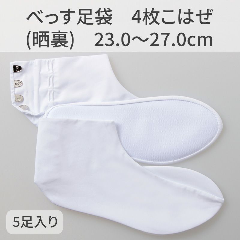 きねや足袋 べっす足袋 4枚こはぜ（晒裏） 23.0～27.0cm 5足