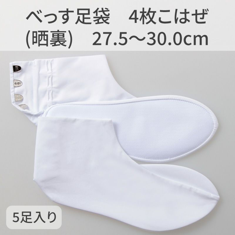 きねや足袋 べっす足袋 4枚こはぜ（晒裏） 27.5～30cm 5足 受注生産品