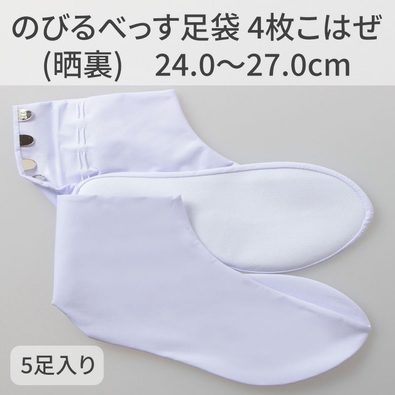 きねや足袋 のびるべっす足袋 4枚こはぜ（晒裏） 24.0～27.0cm 5足