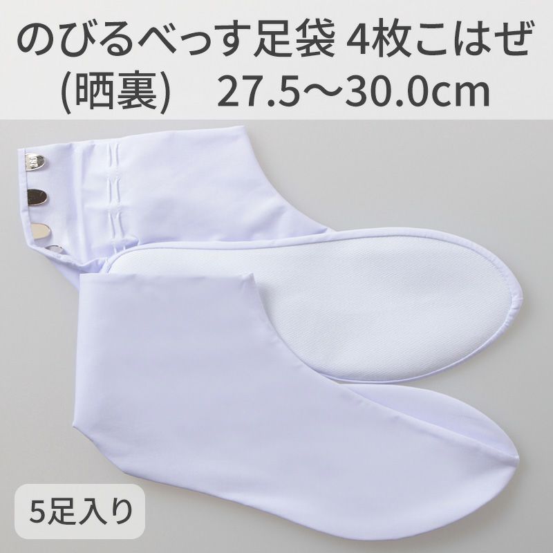 きねや足袋 のびるべっす足袋 4枚こはぜ（晒裏） 27.5～30cm 5足