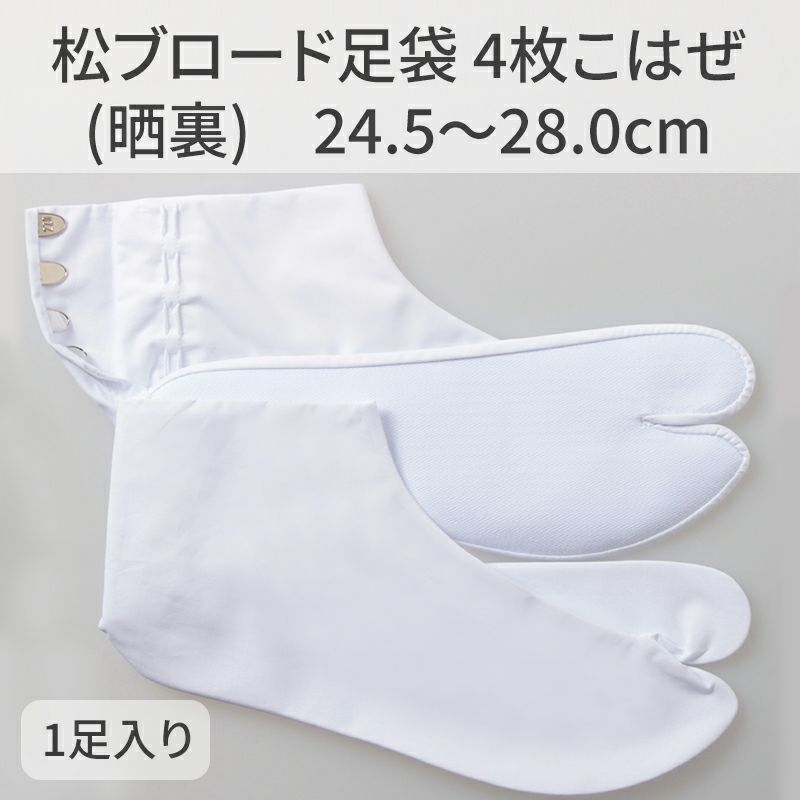 きねや足袋 松ブロード足袋 4枚こはぜ 晒裏 5足セット（24.5～28.0cm 8種類）