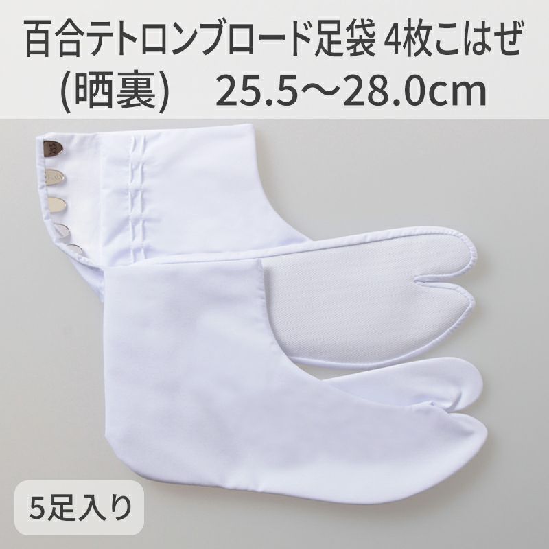 きねや足袋 百合テトロンブロード足袋 4枚こはぜ（晒裏）25.5～28.0cm 5枚セット