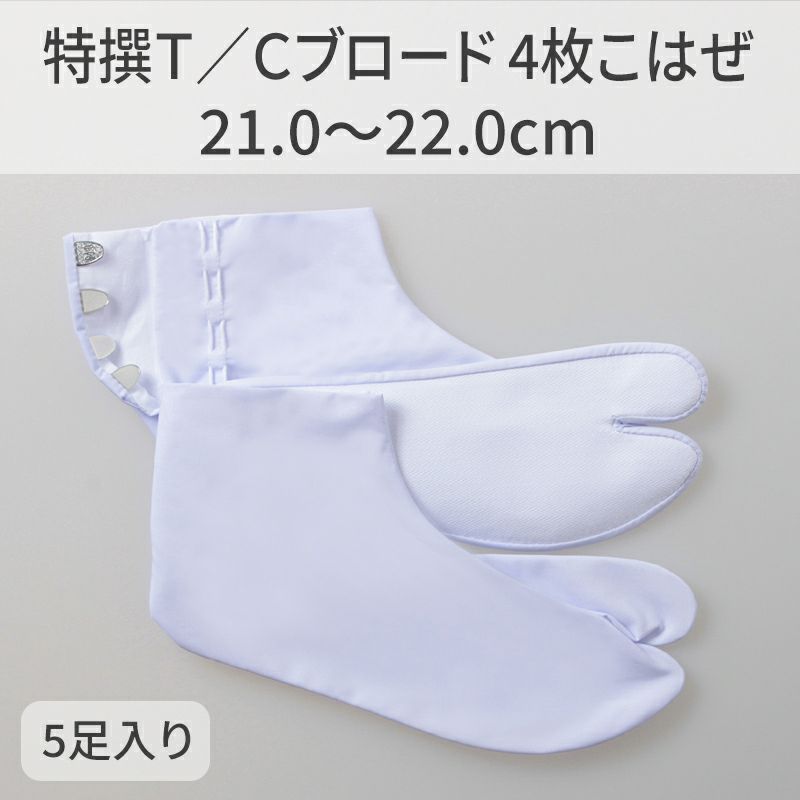 きねや足袋 特撰T/Cブロード 4枚こはぜ 5足セット（21.0～22.0cm 3種類）