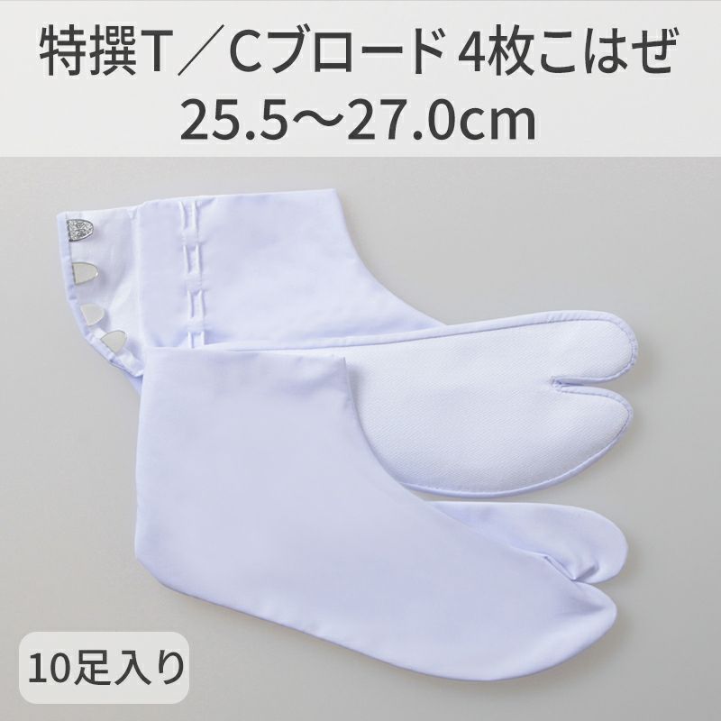 きねや足袋 特撰T/Cブロード 4枚こはぜ 10足セット（25.5～27.0cm 4種類）