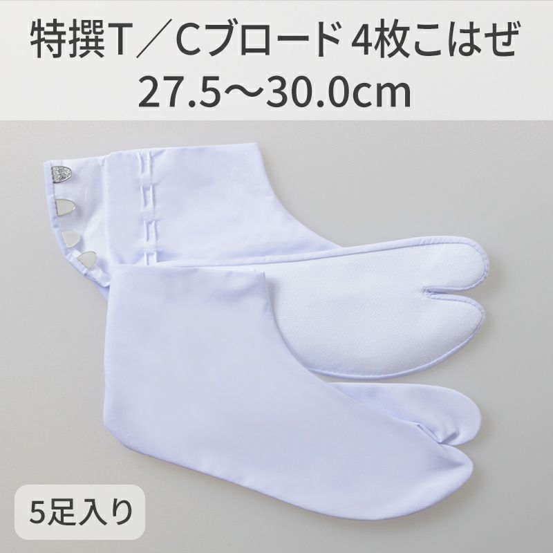 きねや足袋 特撰T/Cブロード 4枚こはぜ 5足セット（27.5～30.0cm 4種類）