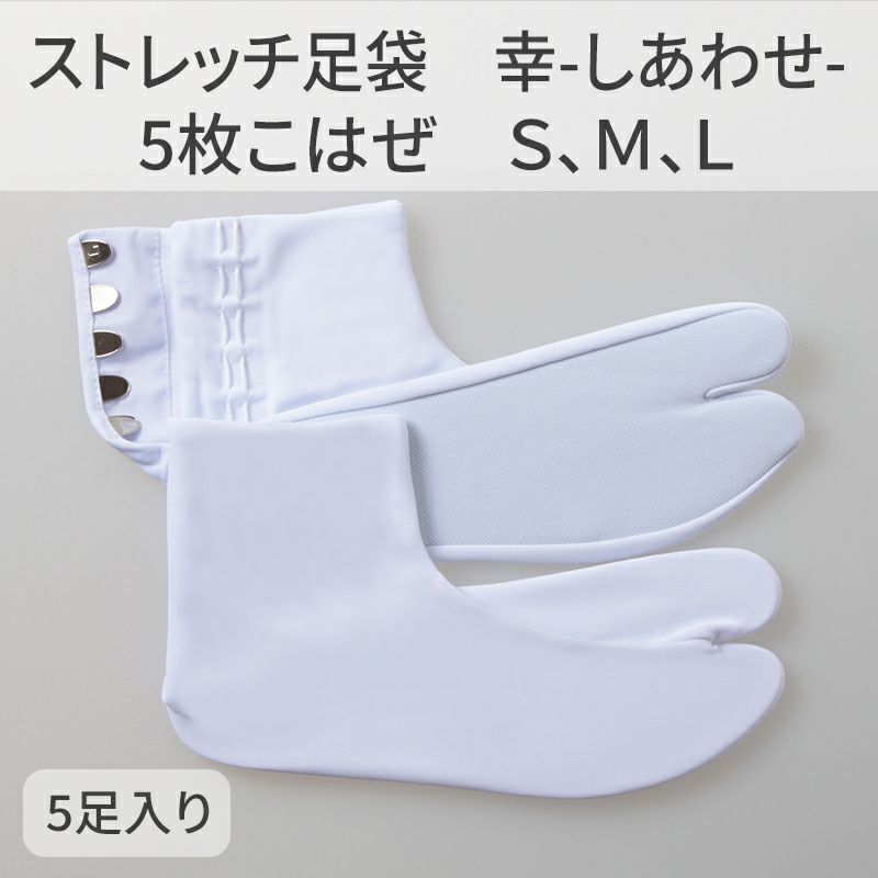 きねや足袋 ストレッチ足袋 幸（しあわせ）5枚こはぜ 5足セット（S、M、L 3種類）